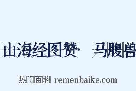 山海经图赞·马腹兽是什么意思的图片